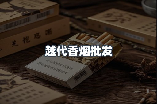越代香烟批发