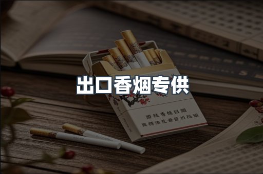 出口香烟专供